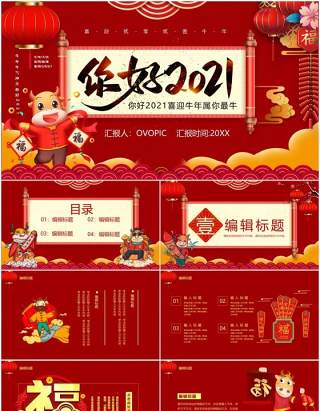红色中国风你好2021新年快乐企业年会工作总结暨新年计划PPT模板
