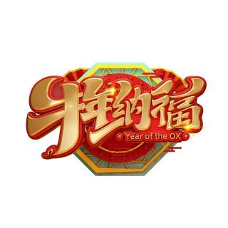 2021年创意卡通牛年艺术字体设计元素PNG免抠素材17