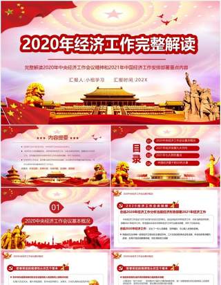 党政风2020年经济工作解读2021年中国经济工作安排部署PPT模板