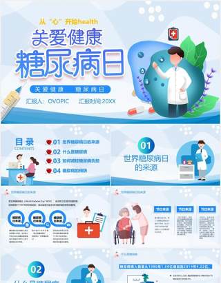 蓝色卡通关爱健康糖尿病日医疗医院宣传PPT模板