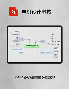 思维导图电机设计审核XMind模板