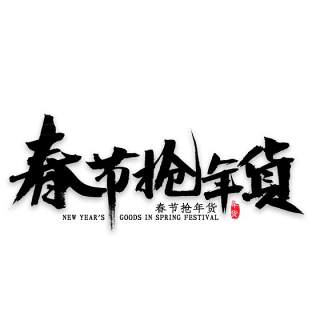 11.11宣传促销海报字体设计双十一文字艺术字素材配图PNG免抠透明元素34