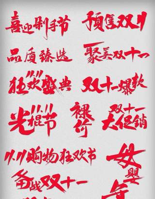 11.11宣传促销海报字体设计双十一文字艺术字素材配图PNG免抠透明元素4