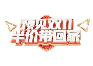 11.11宣传促销海报字体设计双十一文字艺术字素材配图PNG免抠透明元素125