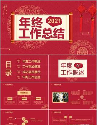 2021红色中国风年终工作总结汇报部门计划报告通用PPT模板