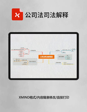 思维导图公司法司法解释XMind模板