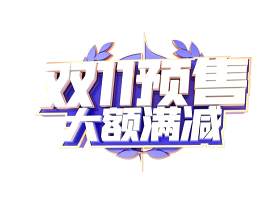 11.11宣传促销海报字体设计双十一文字艺术字素材配图PNG免抠透明元素108