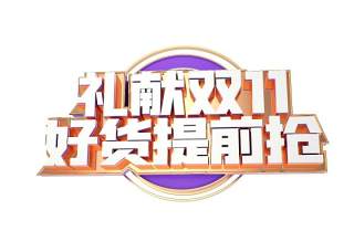 11.11宣传促销海报字体设计双十一文字艺术字素材配图PNG免抠透明元素117