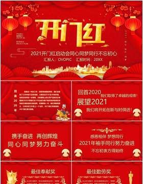 红色中国风2021开门红启动会PPT模板