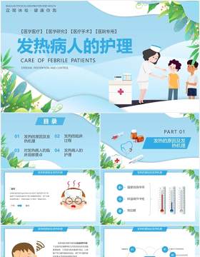 蓝色卡通风发热病人的护理PPT模板