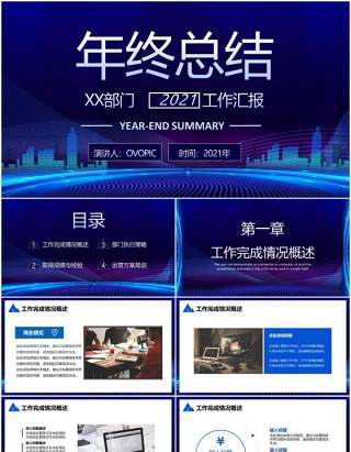 蓝色科技感商务公司部门年终工作汇报总结计划通用PPT模板
