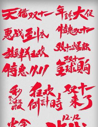 11.11宣传促销海报字体设计双十一文字艺术字素材配图PNG免抠透明元素1