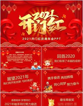 红色中国风2021开门红庆典PPT模板