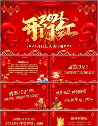 红色中国风2021开门红庆典PPT模板