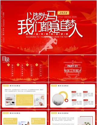 红色大气简约风我们都是追梦人年终工作总结暨计划报告PPT模板