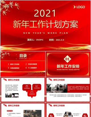 2021年中国红企业年会公司年终工作总结新年计划方案PPT模板