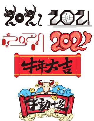 2021年创意卡通牛年艺术字体设计元素PNG免抠素材9