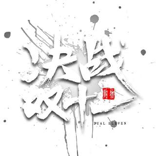 11.11宣传促销海报字体设计双十一文字艺术字素材配图PNG免抠透明元素44