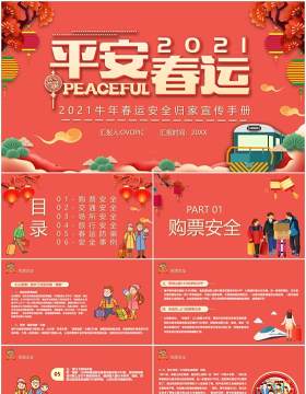 2021红色平安春运安全归家宣传手册PPT模板