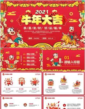 2021红色喜庆牛年大吉扭转乾坤新年企业年会庆祝PPT模板