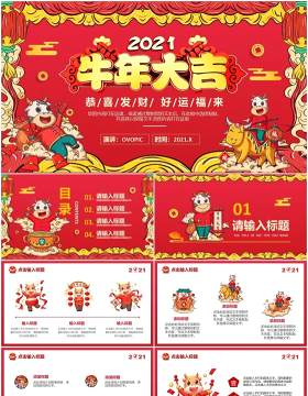 2021红色喜庆牛年大吉扭转乾坤新年企业年会庆祝PPT模板