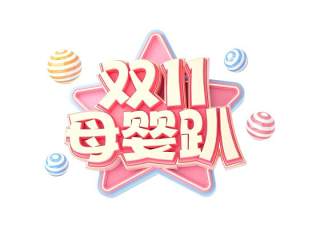 11.11宣传促销海报字体设计双十一文字艺术字素材配图PNG免抠透明元素100