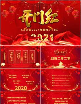 2021年红色喜庆企业新年开门红PPT模板