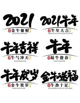 2021年创意卡通牛年艺术字体设计元素PNG免抠素材8