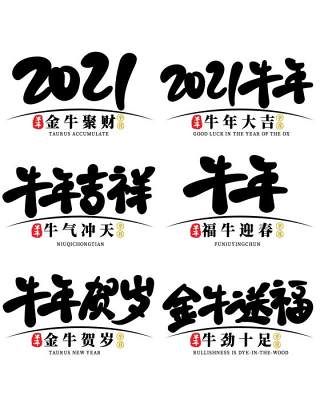 2021年创意卡通牛年艺术字体设计元素PNG免抠素材8