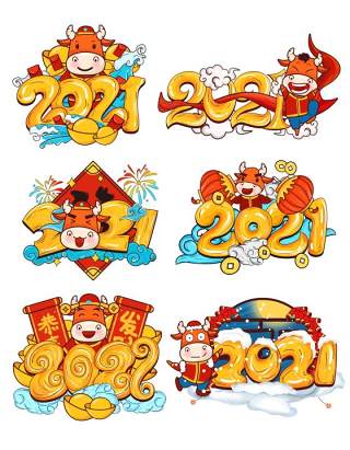 2021年创意卡通牛年艺术字体设计元素PNG免抠素材2
