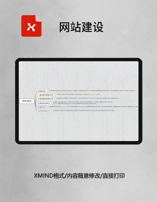 思维导图简洁网站建设XMind模板