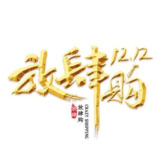 11.11宣传促销海报字体设计双十一文字艺术字素材配图PNG免抠透明元素83