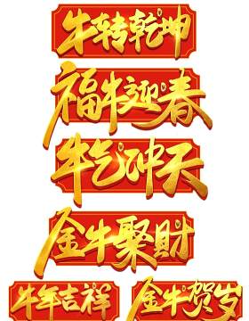 2021年创意卡通牛年艺术字体设计元素PNG免抠素材10