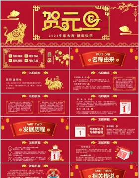 2021红色大气中国传统节日元旦介绍通用宽屏PPT模板