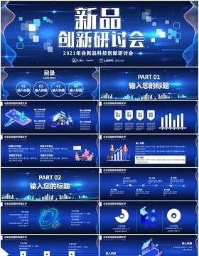 2021蓝色企业科技研讨会宽屏PPT模板