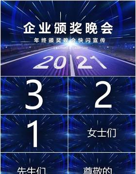 2021科技风企业年终颁奖晚会快闪年会PPT模板