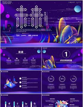 紫色科技风大气未来智慧城市动态PPT模板