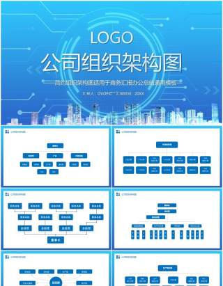 蓝色简约公司组织架构图PPT模板