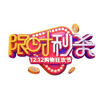 11.11宣传促销海报字体设计双十一文字艺术字素材配图PNG免抠透明元素6