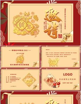 2021年企业年度盛会新征程新跨越年会邀请函通用PPT模板