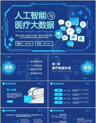 2021蓝色科技人工智能智慧医疗大数据企业宣传介绍通用PPT模板