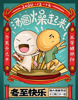 中国传统文化二十四节气冬至插画海报背景配图PSD竖版素材54