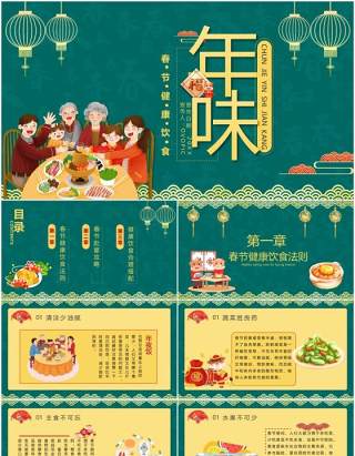 绿色简约春节期间健康饮食宣传学习过年年味PPT模板