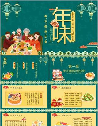 绿色简约春节期间健康饮食宣传学习过年年味PPT模板