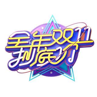 11.11宣传促销海报字体设计双十一文字艺术字素材配图PNG免抠透明元素142