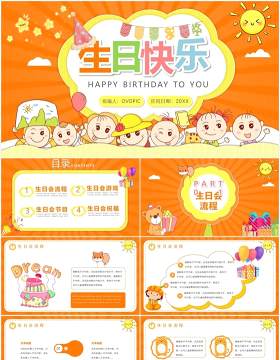 橘色可爱卡通风儿童生日宴会活动流程策划PPT模板