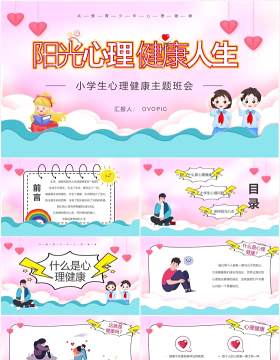 彩色卡通风小学生心理健康主题班会PPT模板