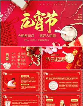 红色喜庆风元宵节主题节日习俗介绍PPT模板