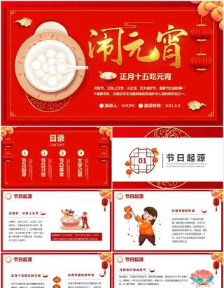 2021红色中国风元宵节快乐传统节日介绍PPT模板