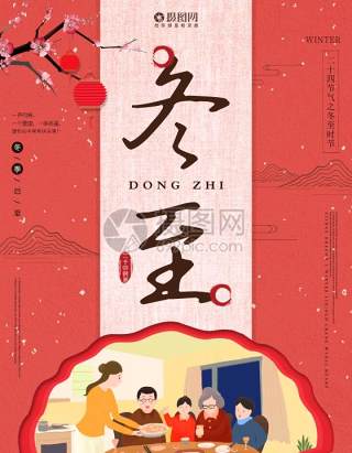 中国传统文化二十四节气冬至插画海报背景配图PSD竖版素材21